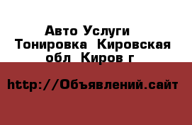 Авто Услуги - Тонировка. Кировская обл.,Киров г.